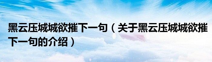 黑云压城城欲摧下一句（关于黑云压城城欲摧下一句的介绍）