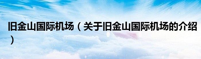 旧金山国际机场（关于旧金山国际机场的介绍）