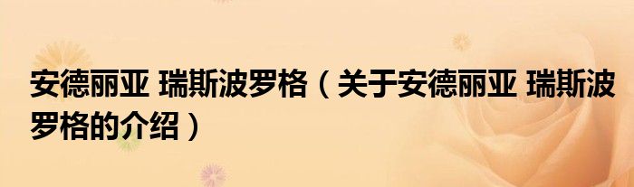 安德丽亚 瑞斯波罗格（关于安德丽亚 瑞斯波罗格的介绍）