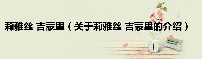 莉雅丝 吉蒙里（关于莉雅丝 吉蒙里的介绍）