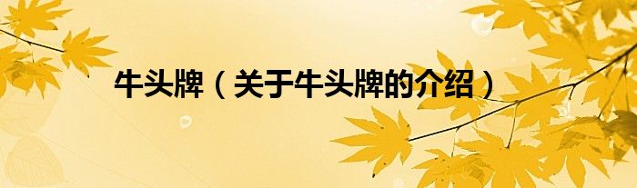 牛头牌（关于牛头牌的介绍）