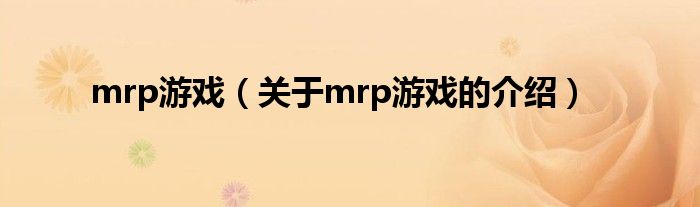 mrp游戏（关于mrp游戏的介绍）