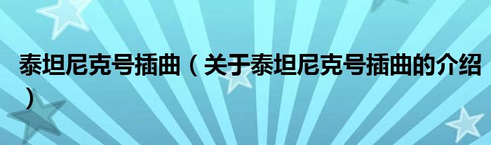 泰坦尼克号插曲（关于泰坦尼克号插曲的介绍）