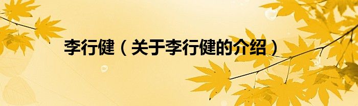 李行健（关于李行健的介绍）