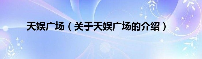 天娱广场（关于天娱广场的介绍）