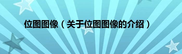 位图图像（关于位图图像的介绍）
