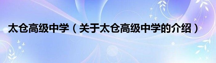 太仓高级中学（关于太仓高级中学的介绍）