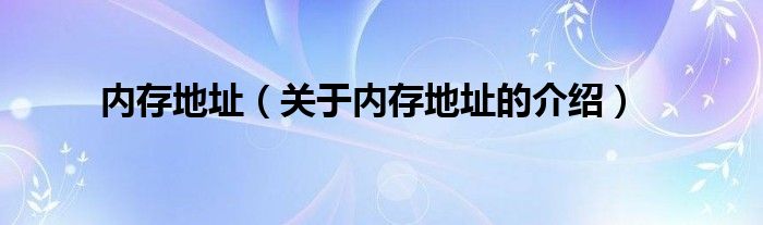 内存地址（关于内存地址的介绍）