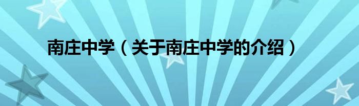 南庄中学（关于南庄中学的介绍）
