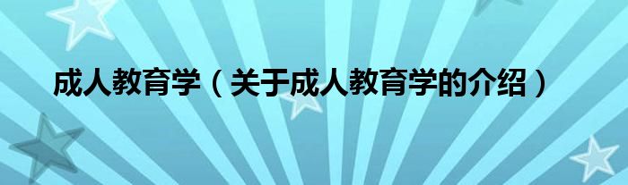 成人教育学（关于成人教育学的介绍）