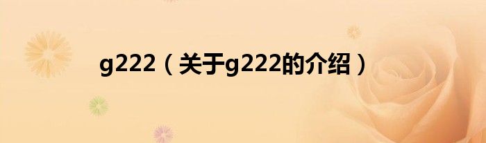 g222（关于g222的介绍）