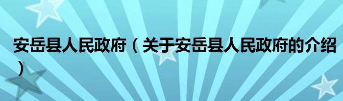 安岳县人民政府（关于安岳县人民政府的介绍）