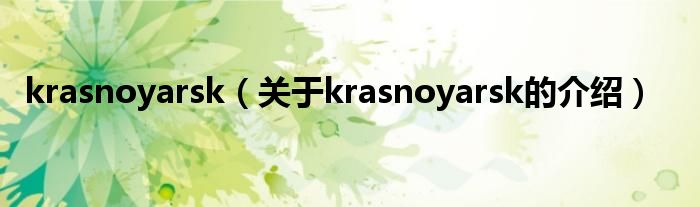 krasnoyarsk（关于krasnoyarsk的介绍）
