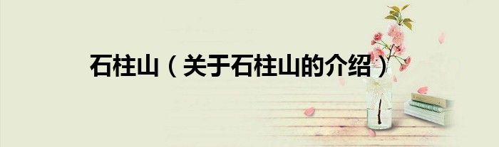 石柱山（关于石柱山的介绍）
