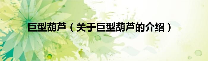 巨型葫芦（关于巨型葫芦的介绍）