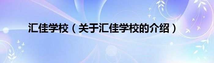 汇佳学校（关于汇佳学校的介绍）