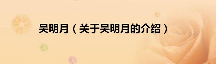 吴明月（关于吴明月的介绍）