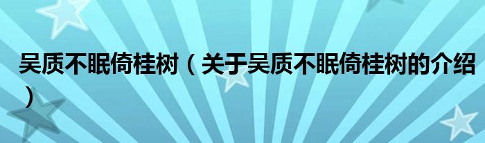 吴质不眠倚桂树（关于吴质不眠倚桂树的介绍）