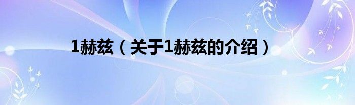 1赫兹（关于1赫兹的介绍）