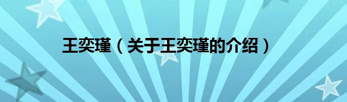 王奕瑾（关于王奕瑾的介绍）