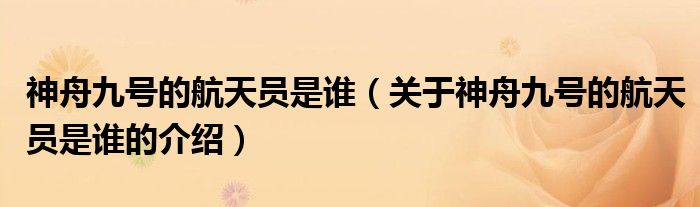 神舟九号的航天员是谁（关于神舟九号的航天员是谁的介绍）