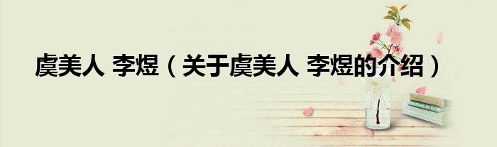 虞美人 李煜（关于虞美人 李煜的介绍）