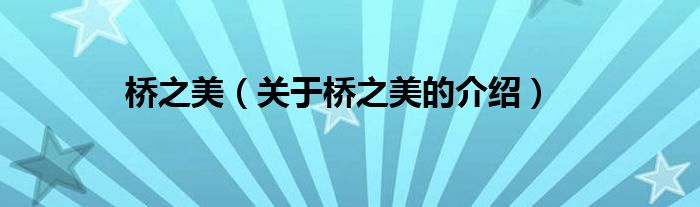 桥之美（关于桥之美的介绍）