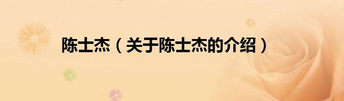 陈士杰（关于陈士杰的介绍）