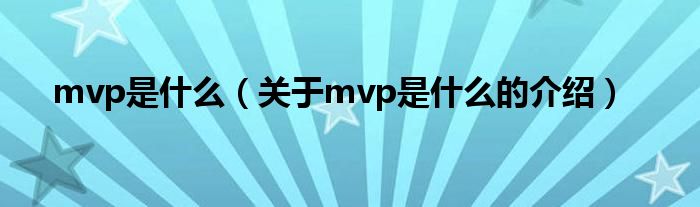 mvp是什么（关于mvp是什么的介绍）