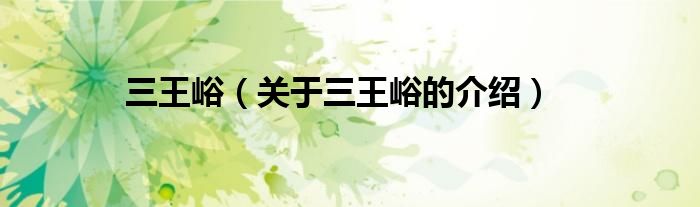 三王峪（关于三王峪的介绍）