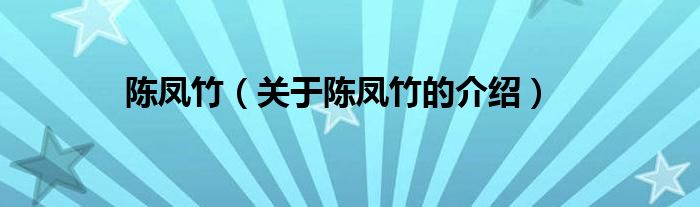 陈凤竹（关于陈凤竹的介绍）