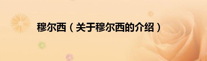 穆尔西（关于穆尔西的介绍）