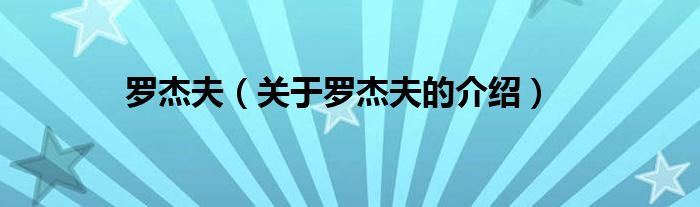 罗杰夫（关于罗杰夫的介绍）