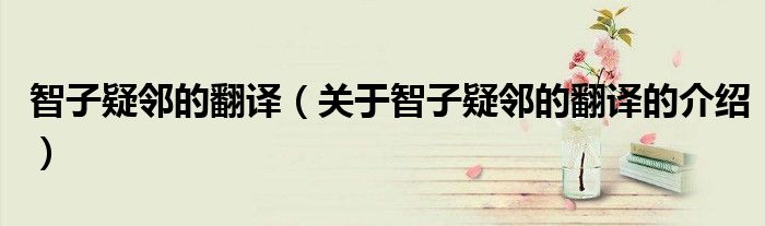 智子疑邻的翻译（关于智子疑邻的翻译的介绍）
