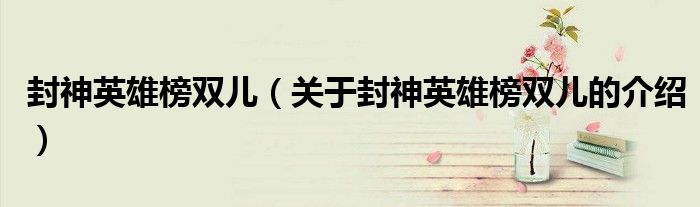 封神英雄榜双儿（关于封神英雄榜双儿的介绍）