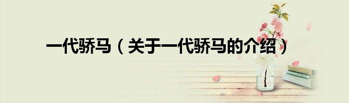 一代骄马（关于一代骄马的介绍）