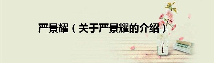 严景耀（关于严景耀的介绍）