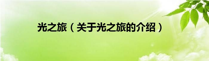 光之旅（关于光之旅的介绍）