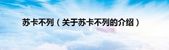 苏卡不列（关于苏卡不列的介绍）