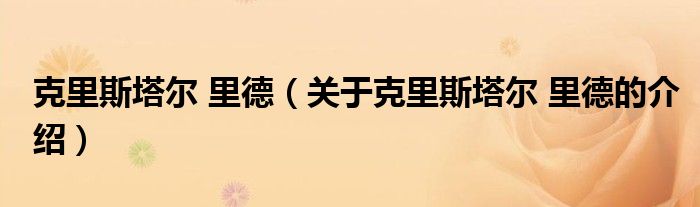 克里斯塔尔 里德（关于克里斯塔尔 里德的介绍）