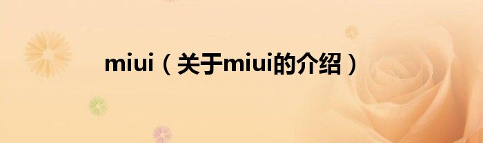 miui（关于miui的介绍）