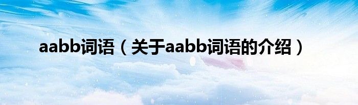 aabb词语（关于aabb词语的介绍）