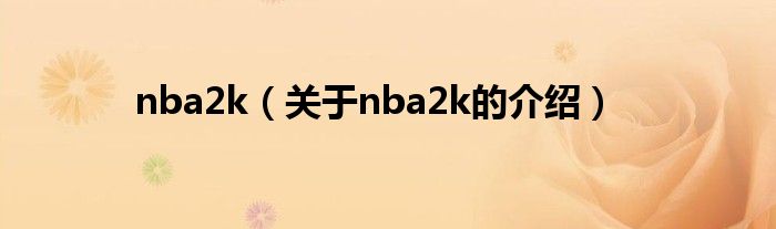 nba2k（关于nba2k的介绍）