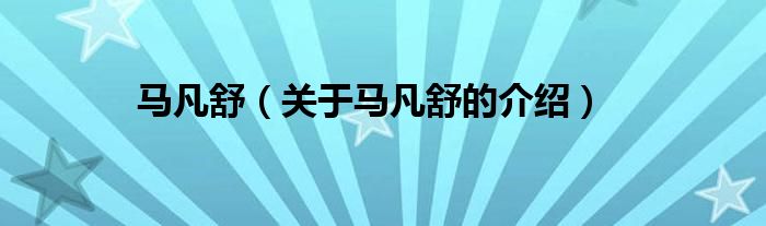 马凡舒（关于马凡舒的介绍）