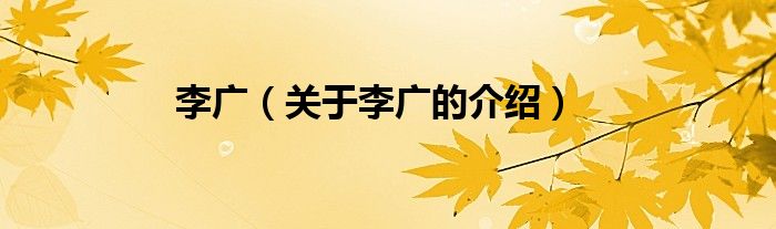 李广（关于李广的介绍）