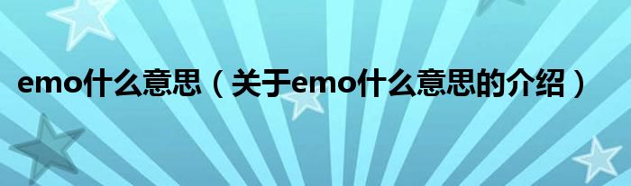 emo什么意思（关于emo什么意思的介绍）