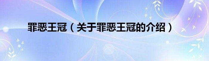 罪恶王冠（关于罪恶王冠的介绍）