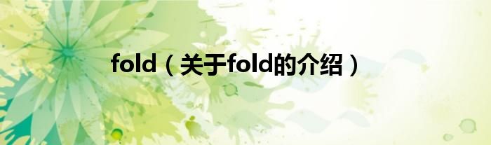 fold（关于fold的介绍）