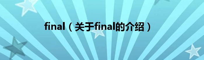 final（关于final的介绍）