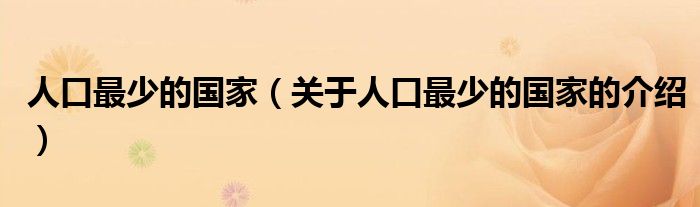 人口最少的国家（关于人口最少的国家的介绍）